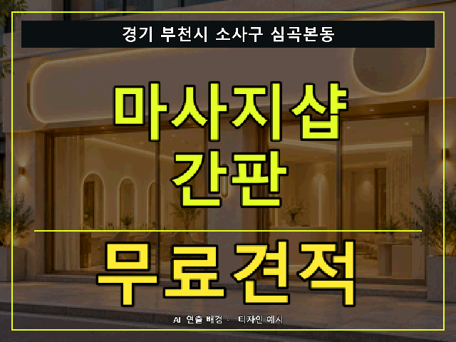 경기 부천시 소사구 심곡본동 마사지샵 간판 무료견적 안내 썸네일 · AI 연출 배경
