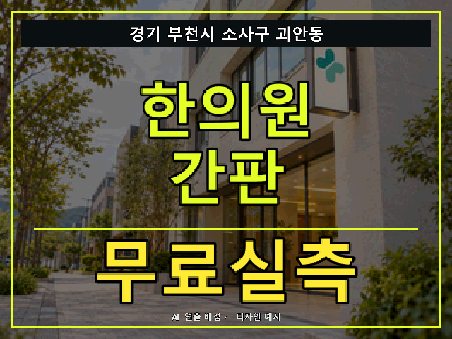 경기 부천시 소사구 괴안동 한의원 간판 무료실측 안내 썸네일 · AI 연출 배경