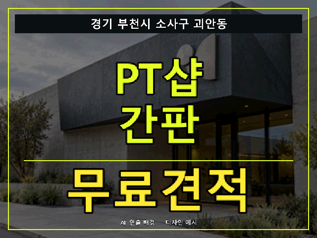 경기 부천시 소사구 괴안동 PT샵 간판 무료견적 안내 썸네일 · AI 연출 배경