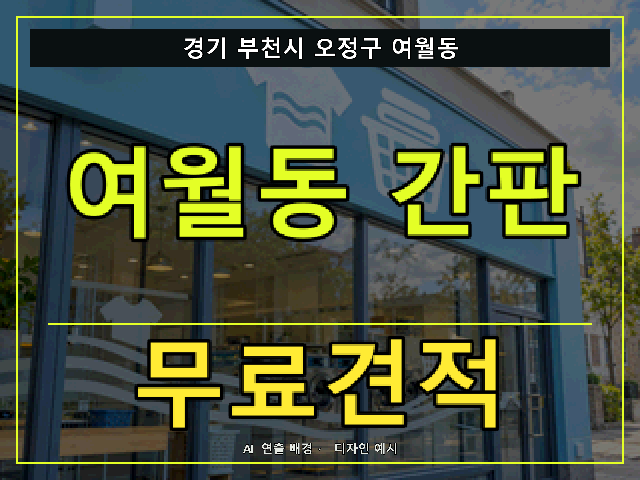 경기 부천시 오정구 여월동 간판 제작 무료견적 안내 썸네일 · AI 연출 배경
