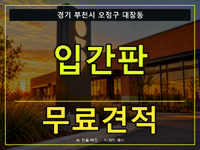 경기 부천시 오정구 대장동 입간판 무료견적 안내 썸네일 · AI 연출 배경