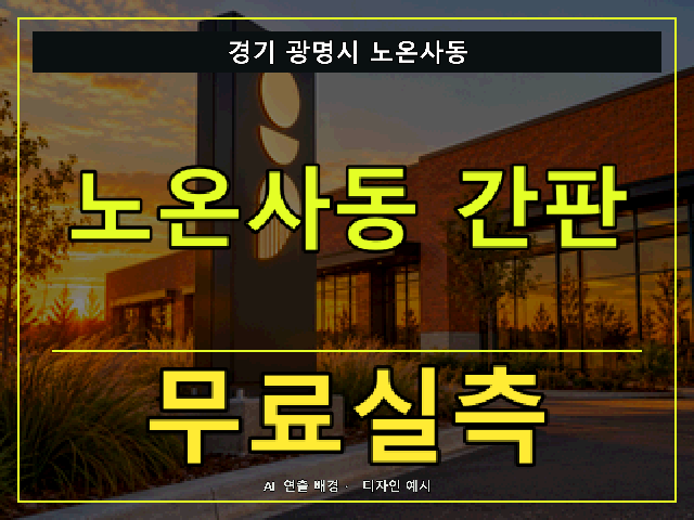 경기 광명시 노온사동 간판 제작 무료실측 안내 썸네일 · AI 연출 배경