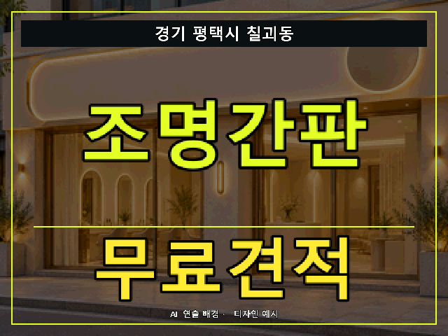 경기 평택시 칠괴동 조명간판 무료견적 안내 썸네일 · AI 연출 배경