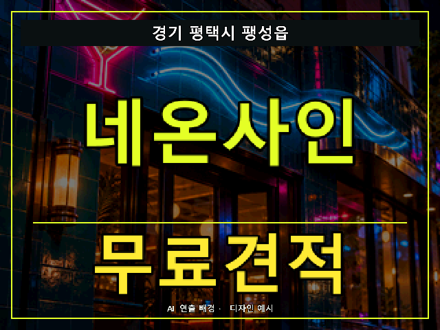 경기 평택시 팽성읍 네온사인 무료견적 안내 썸네일 · AI 연출 배경