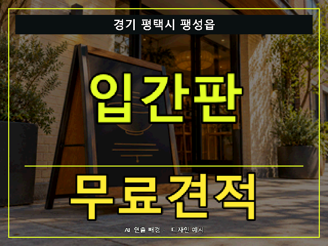 경기 평택시 팽성읍 입간판 무료견적 안내 썸네일 · AI 연출 배경