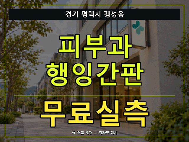 경기 평택시 팽성읍 피부과 행잉간판 무료실측 안내 썸네일 · AI 연출 배경