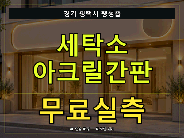 경기 평택시 팽성읍 세탁소 아크릴간판 무료실측 안내 썸네일 · AI 연출 배경