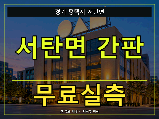 경기 평택시 서탄면 간판 제작 무료실측 안내 썸네일 · AI 연출 배경