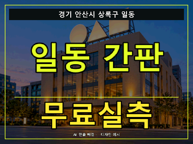 경기 안산시 상록구 일동 간판 제작 무료실측 안내 썸네일 · AI 연출 배경