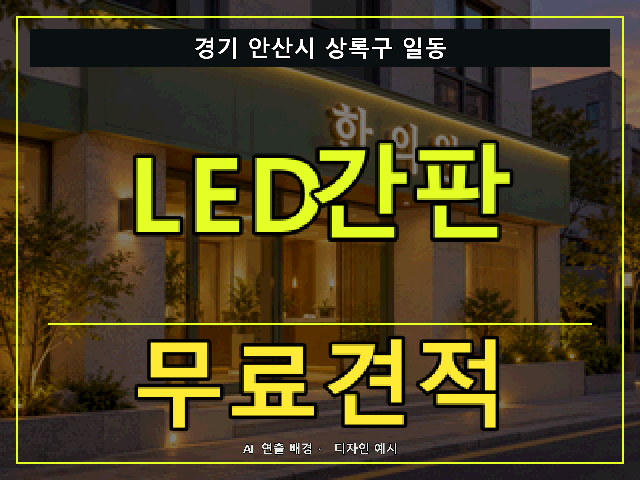 경기 안산시 상록구 일동 LED간판 무료견적 안내 썸네일 · AI 연출 배경
