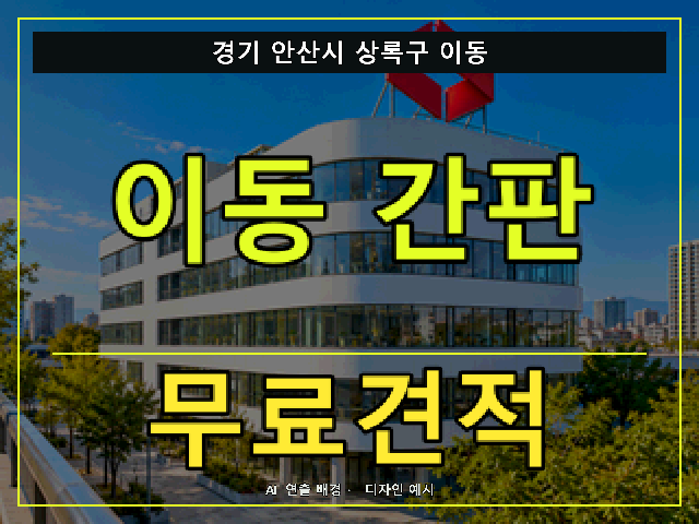 경기 안산시 상록구 이동 간판 제작 무료견적 안내 썸네일 · AI 연출 배경