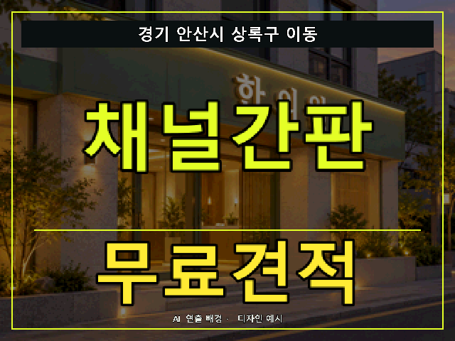 경기 안산시 상록구 이동 채널간판 무료견적 안내 썸네일 · AI 연출 배경