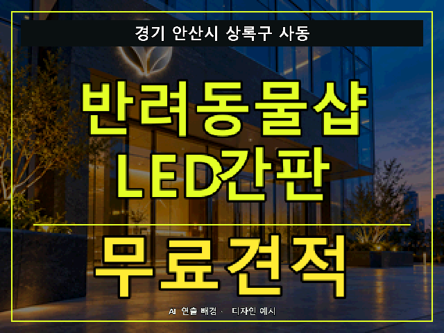 경기 안산시 상록구 사동 반려동물샵 LED간판 무료견적 안내 썸네일 · AI 연출 배경