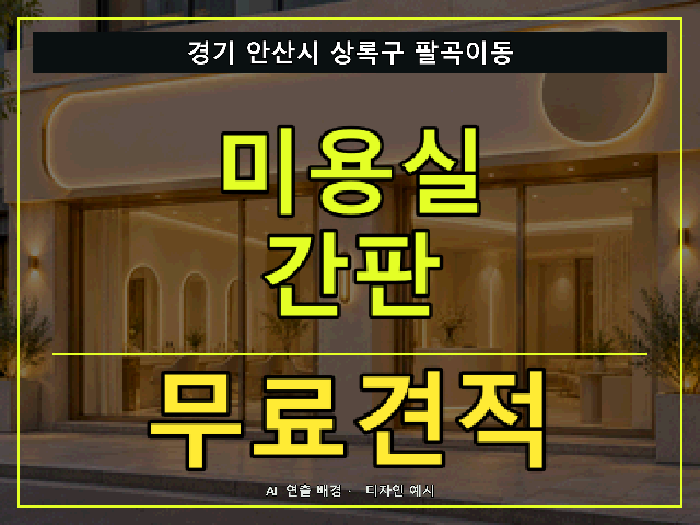 경기 안산시 상록구 팔곡이동 미용실 간판 무료견적 안내 썸네일 · AI 연출 배경