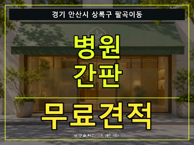 경기 안산시 상록구 팔곡이동 병원 간판 무료견적 안내 썸네일 · AI 연출 배경
