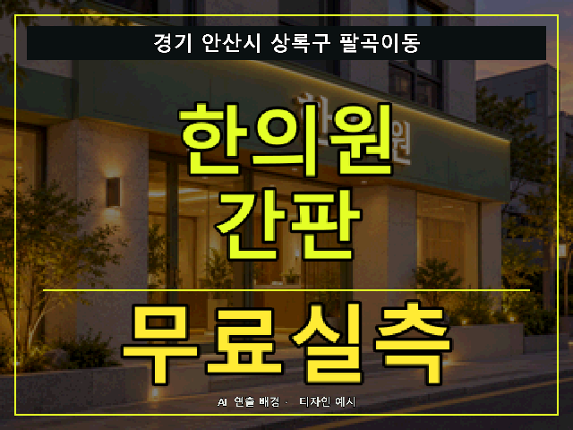경기 안산시 상록구 팔곡이동 한의원 간판 무료실측 안내 썸네일 · AI 연출 배경