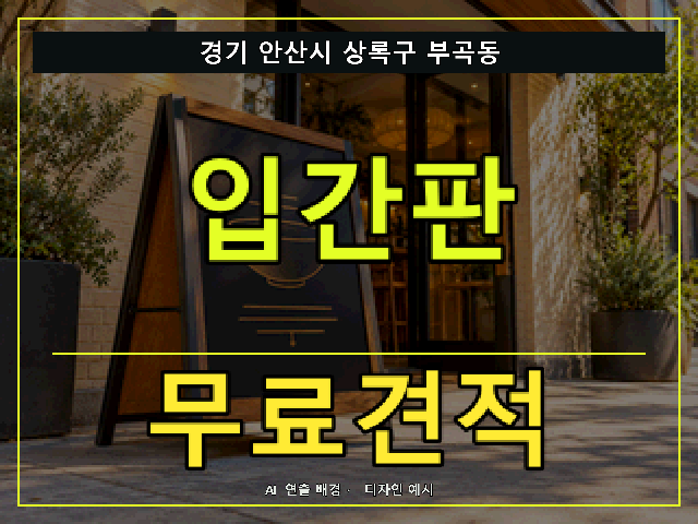 경기 안산시 상록구 부곡동 입간판 무료견적 안내 썸네일 · AI 연출 배경