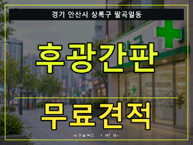 경기 안산시 상록구 팔곡일동 후광간판 무료견적 안내 썸네일 · AI 연출 배경