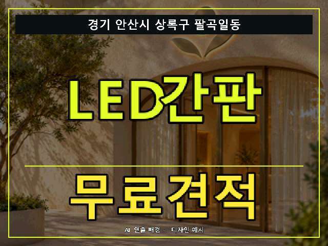 경기 안산시 상록구 팔곡일동 LED간판 무료견적 안내 썸네일 · AI 연출 배경