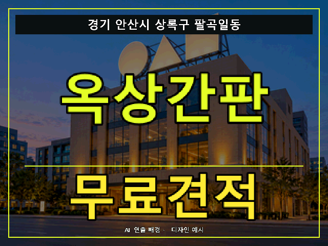 경기 안산시 상록구 팔곡일동 옥상간판 무료견적 안내 썸네일 · AI 연출 배경