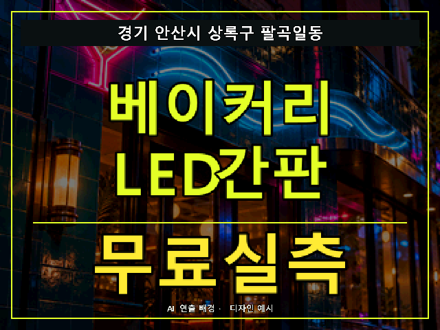 경기 안산시 상록구 팔곡일동 베이커리 LED간판 무료실측 안내 썸네일 · AI 연출 배경