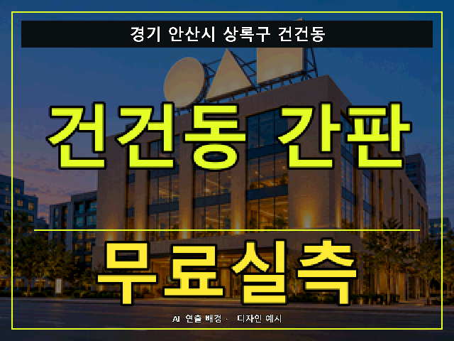 경기 안산시 상록구 건건동 간판 제작 무료실측 안내 썸네일 · AI 연출 배경