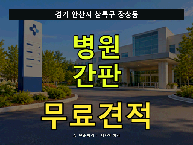 경기 안산시 상록구 장상동 병원 간판 무료견적 안내 썸네일 · AI 연출 배경