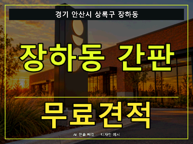 경기 안산시 상록구 장하동 간판 제작 무료견적 안내 썸네일 · AI 연출 배경