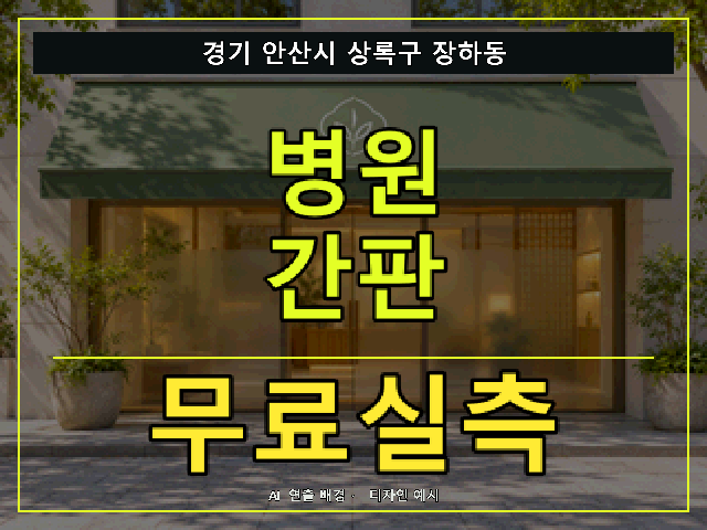 경기 안산시 상록구 장하동 병원 간판 무료실측 안내 썸네일 · AI 연출 배경