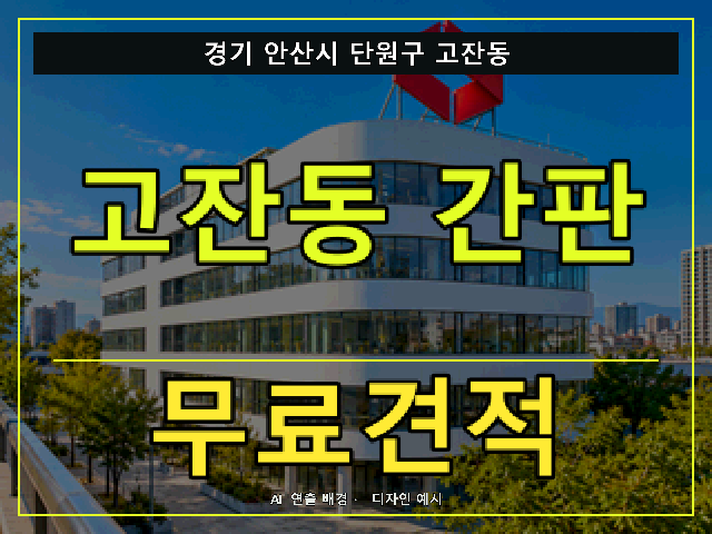 경기 안산시 단원구 고잔동 간판 제작 무료견적 안내 썸네일 · AI 연출 배경