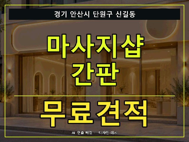 경기 안산시 단원구 신길동 마사지샵 간판 무료견적 안내 썸네일 · AI 연출 배경