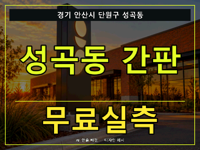 경기 안산시 단원구 성곡동 간판 제작 무료실측 안내 썸네일 · AI 연출 배경