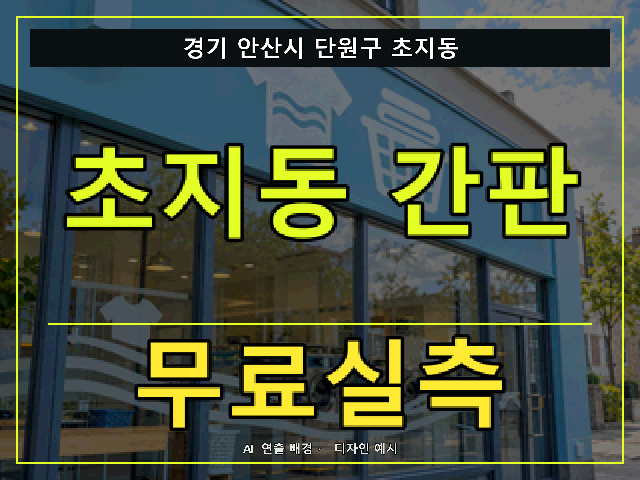 경기 안산시 단원구 초지동 간판 제작 무료실측 안내 썸네일 · AI 연출 배경