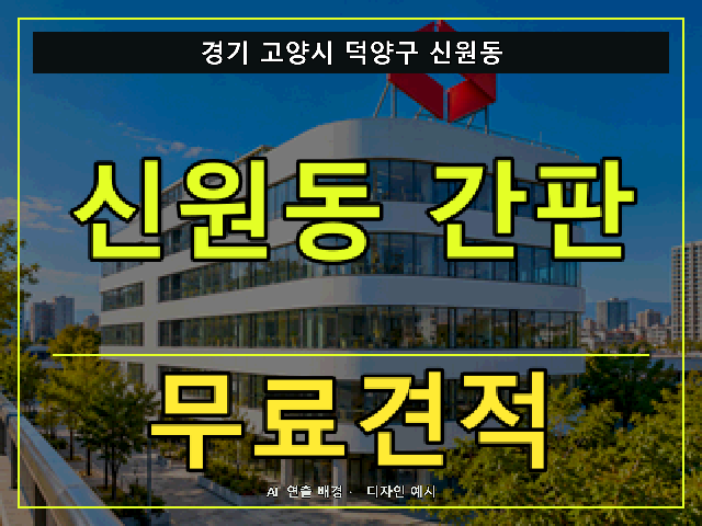 경기 고양시 덕양구 신원동 간판 제작 무료견적 안내 썸네일 · AI 연출 배경
