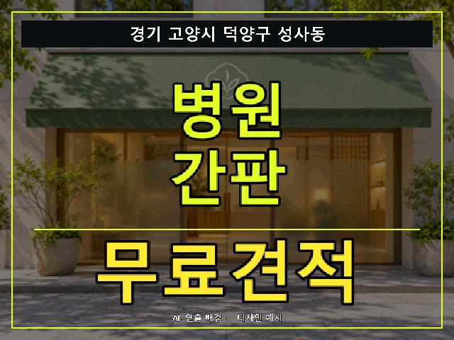 경기 고양시 덕양구 성사동 병원 간판 무료견적 안내 썸네일 · AI 연출 배경