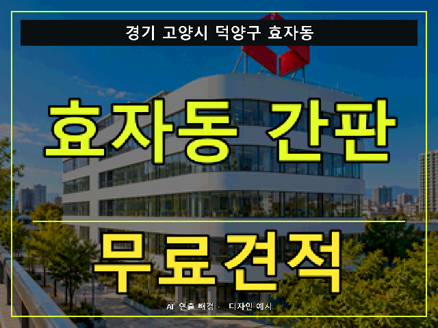 경기 고양시 덕양구 효자동 간판 제작 무료견적 안내 썸네일 · AI 연출 배경