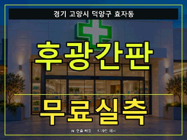 경기 고양시 덕양구 효자동 후광간판 무료실측 안내 썸네일 · AI 연출 배경