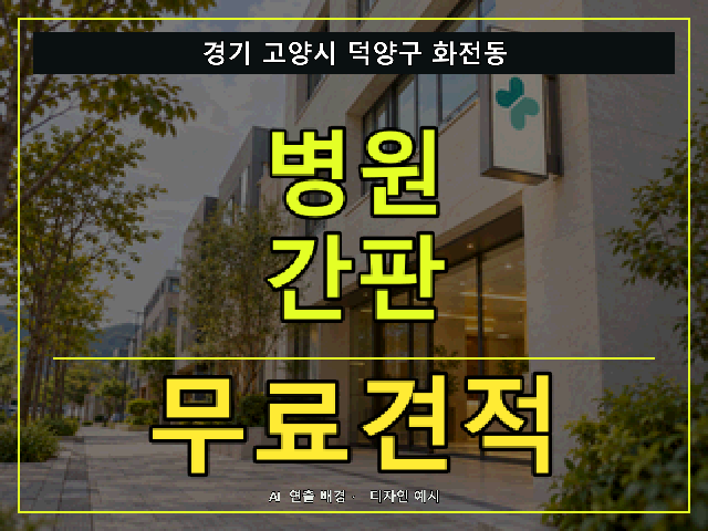 경기 고양시 덕양구 화전동 병원 간판 무료견적 안내 썸네일 · AI 연출 배경
