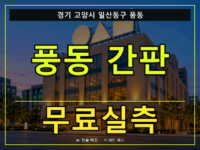 경기 고양시 일산동구 풍동 간판 제작 무료실측 안내 썸네일 · AI 연출 배경