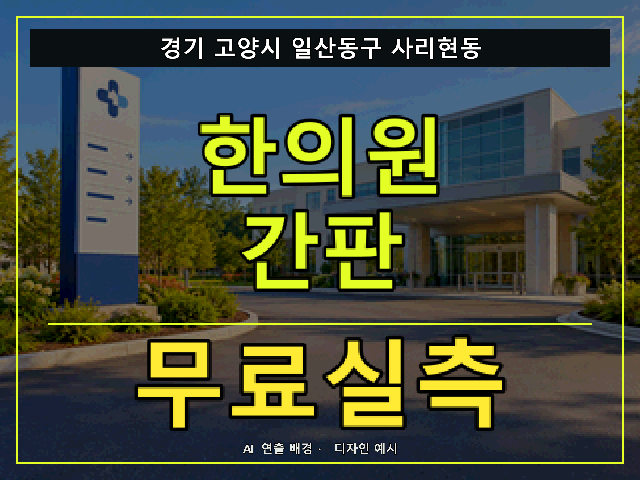 경기 고양시 일산동구 사리현동 한의원 간판 무료실측 안내 썸네일 · AI 연출 배경