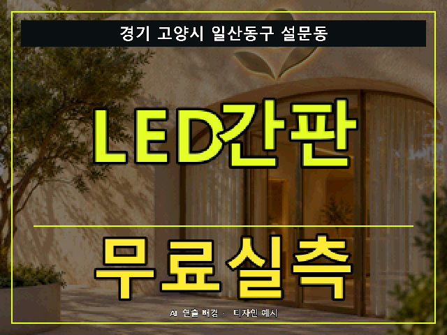 경기 고양시 일산동구 설문동 LED간판 무료실측 안내 썸네일 · AI 연출 배경