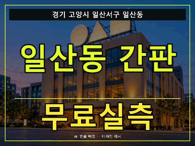 경기 고양시 일산서구 일산동 간판 제작 무료실측 안내 썸네일 · AI 연출 배경
