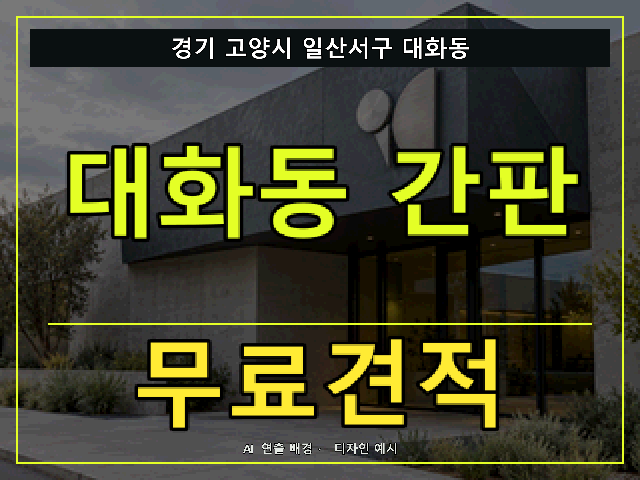 경기 고양시 일산서구 대화동 간판 제작 무료견적 안내 썸네일 · AI 연출 배경