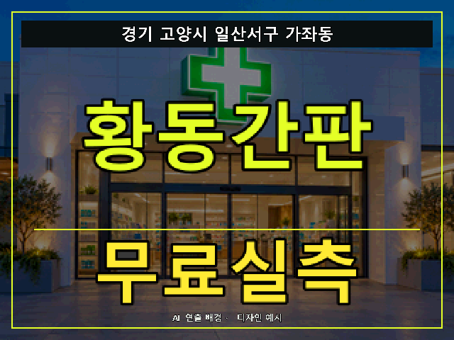 경기 고양시 일산서구 가좌동 황동간판 무료실측 안내 썸네일 · AI 연출 배경