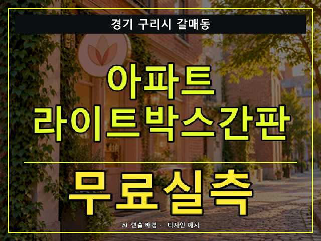 경기 구리시 갈매동 아파트 라이트박스간판 무료실측 안내 썸네일 · AI 연출 배경