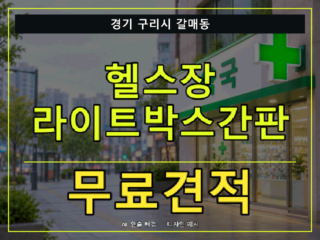 경기 구리시 갈매동 헬스장 라이트박스간판 무료견적 안내 썸네일 · AI 연출 배경
