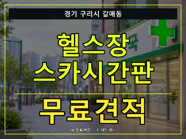 경기 구리시 갈매동 헬스장 스카시간판 무료견적 안내 썸네일 · AI 연출 배경