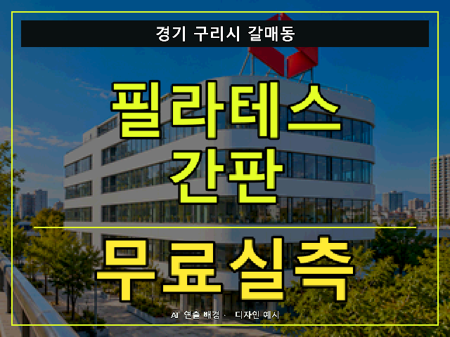경기 구리시 갈매동 필라테스 간판 무료실측 안내 썸네일 · AI 연출 배경