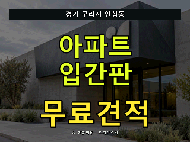 경기 구리시 인창동 아파트 입간판 무료견적 안내 썸네일 · AI 연출 배경
