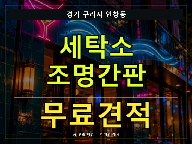 경기 구리시 인창동 세탁소 조명간판 무료견적 안내 썸네일 · AI 연출 배경